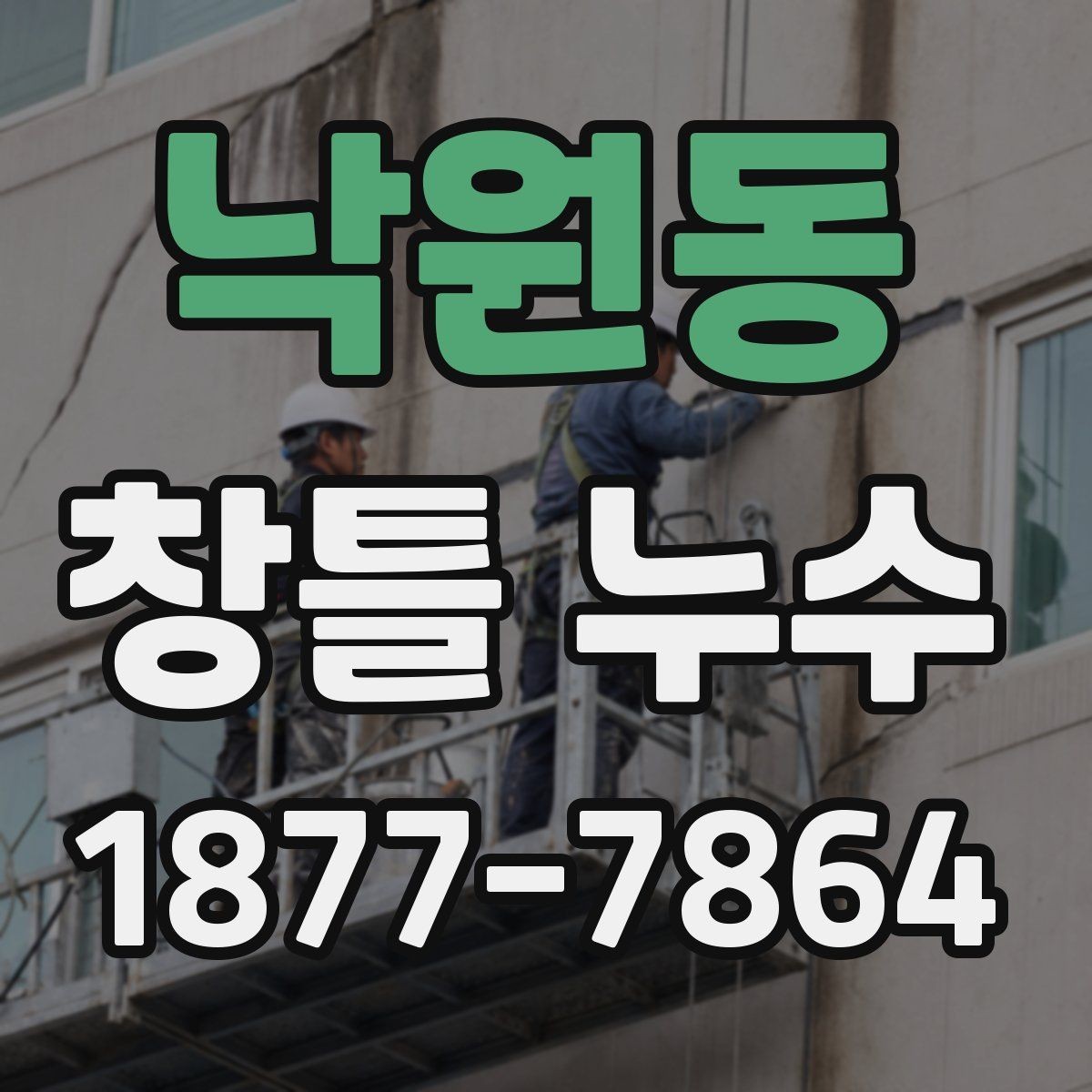 낙원동 창틀 누수 점검 항목을 쉽게 정리하면