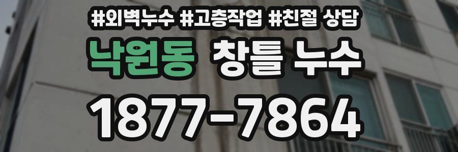 낙원동 창틀 누수