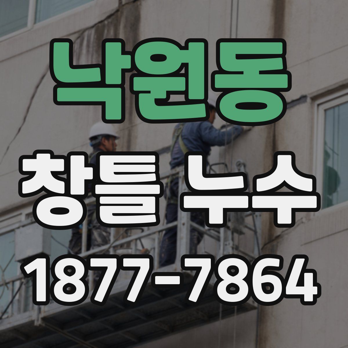 낙원동 창틀 누수