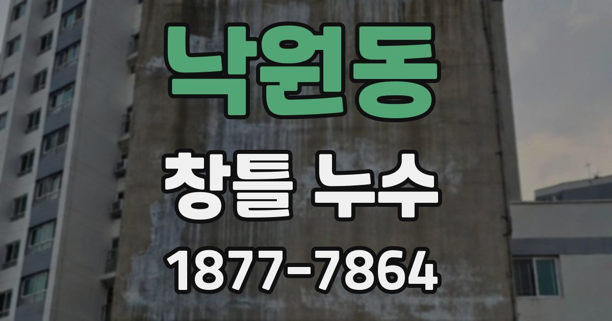 낙원동 창틀 누수