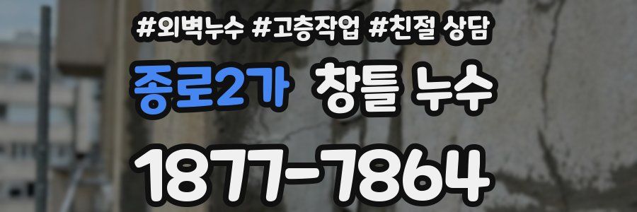 종로2가 창틀 누수