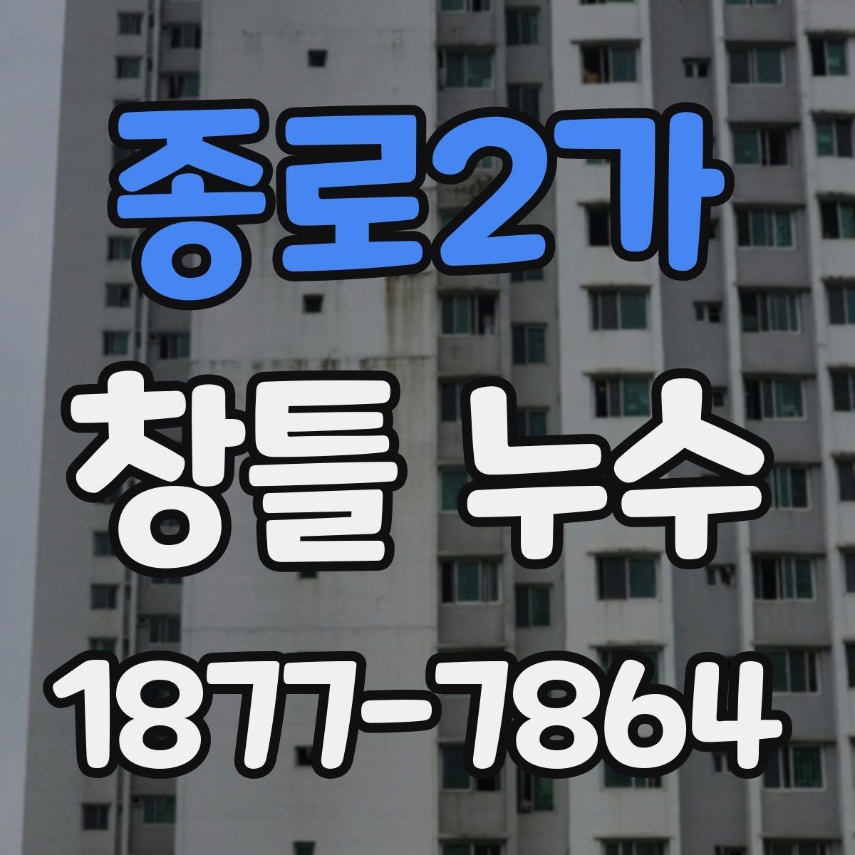 종로2가 창틀 누수