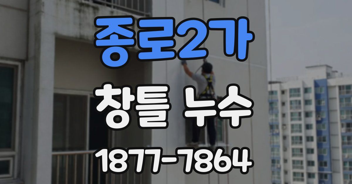 종로2가 창틀 누수