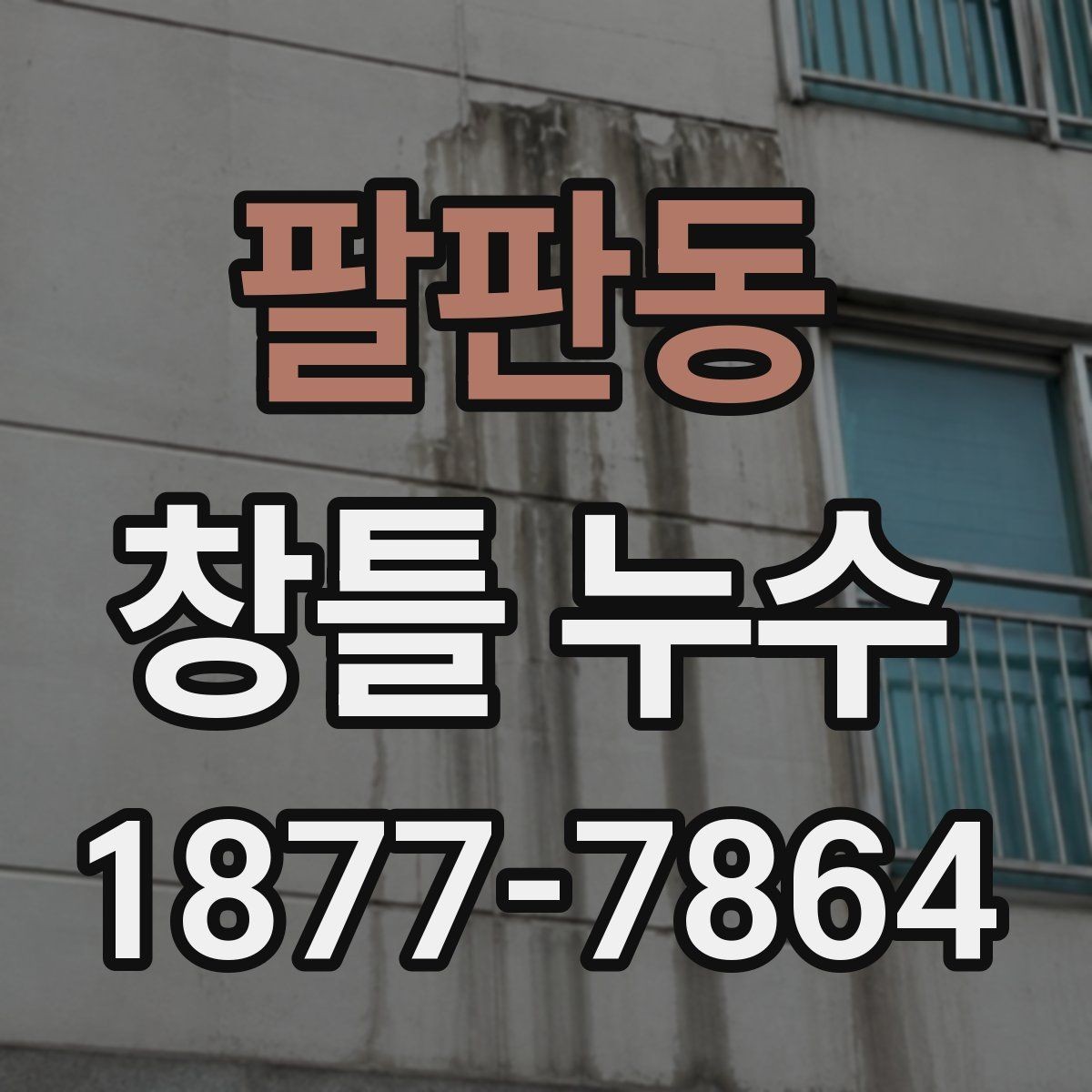 팔판동 창틀 누수 계절과 날씨에 따른 점검 타이밍
