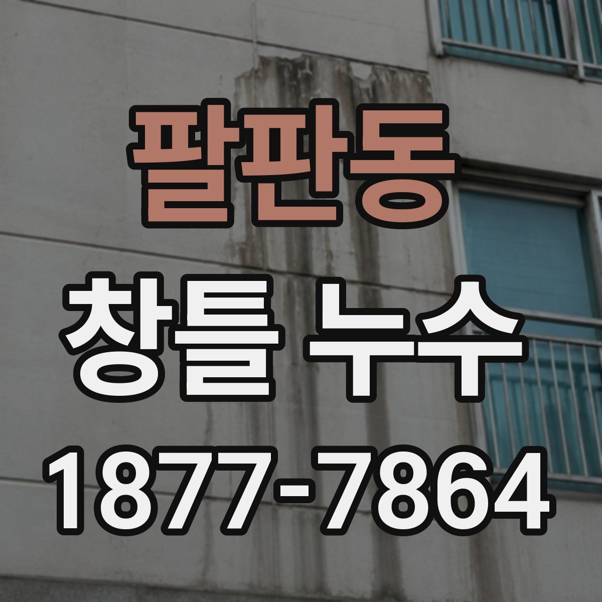 팔판동 창틀 누수