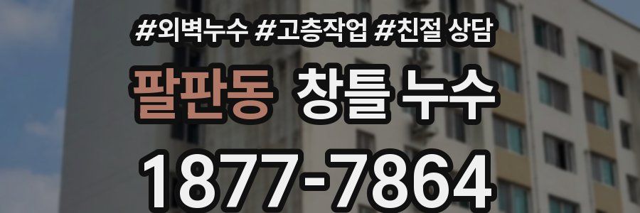 팔판동 창틀 누수