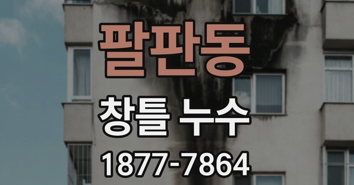 팔판동 창틀 누수