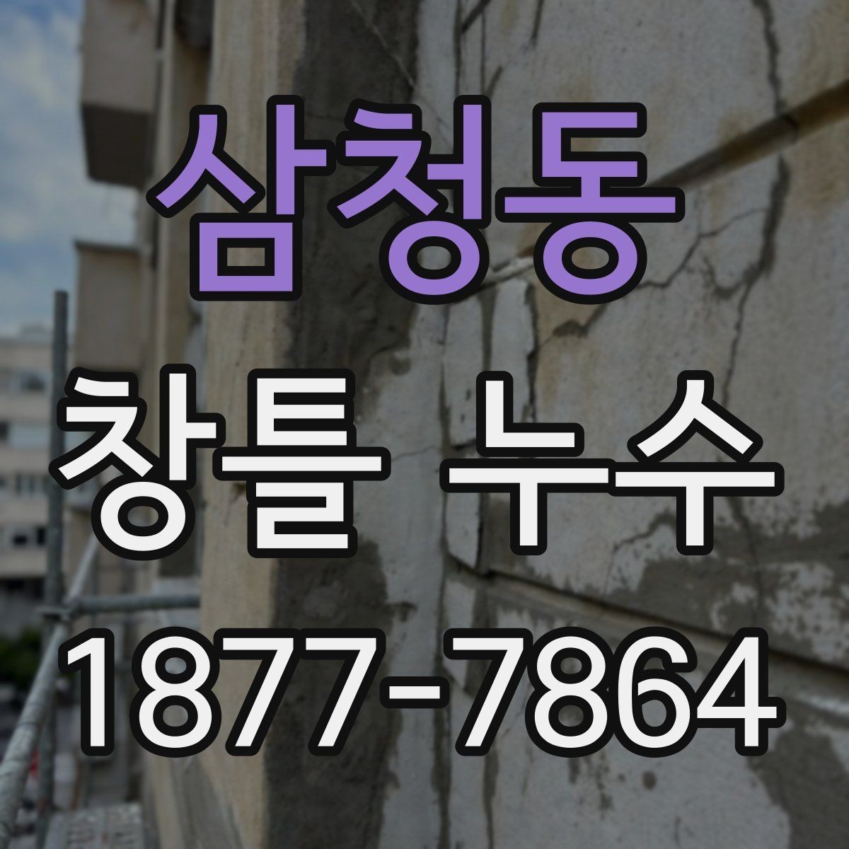 삼청동 창틀 누수 보수 범위를 정하는 기준