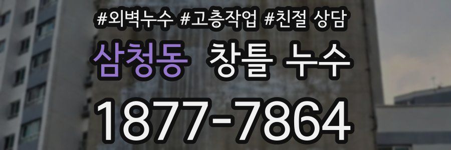 삼청동 창틀 누수