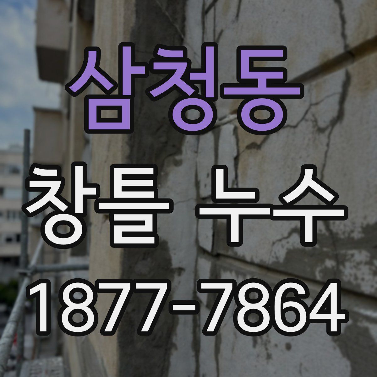 삼청동 창틀 누수