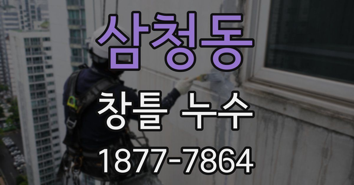 삼청동 창틀 누수