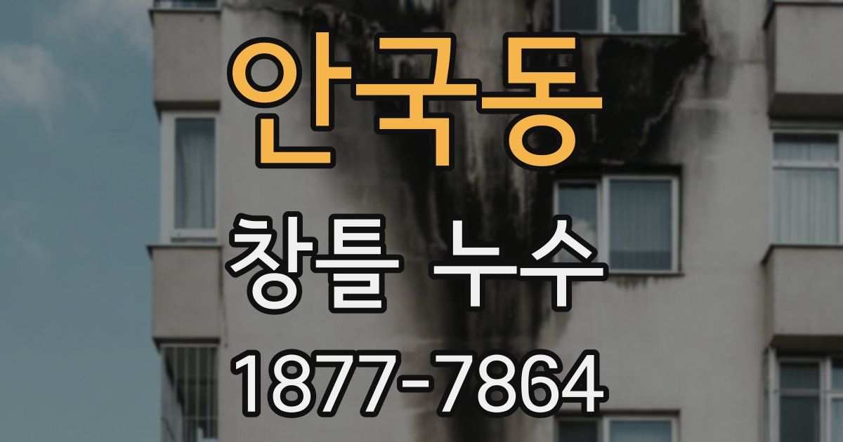 안국동 창틀 누수