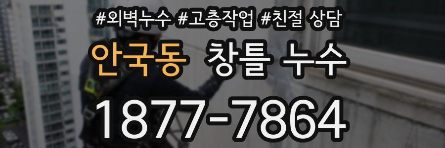 안국동 창틀 누수