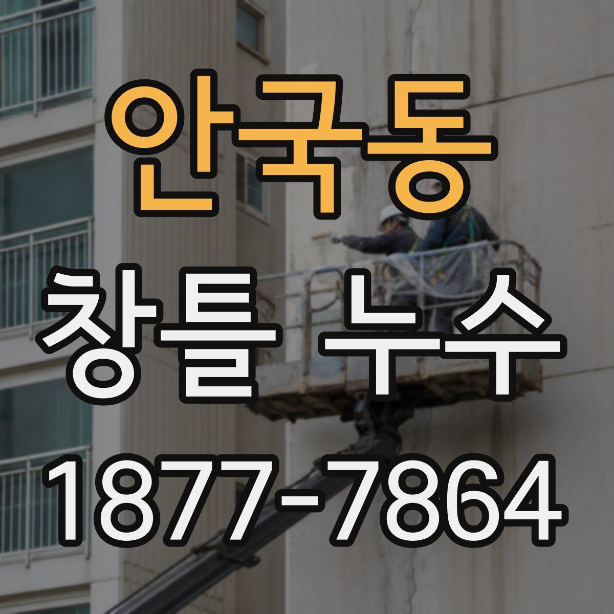 안국동 창틀 누수