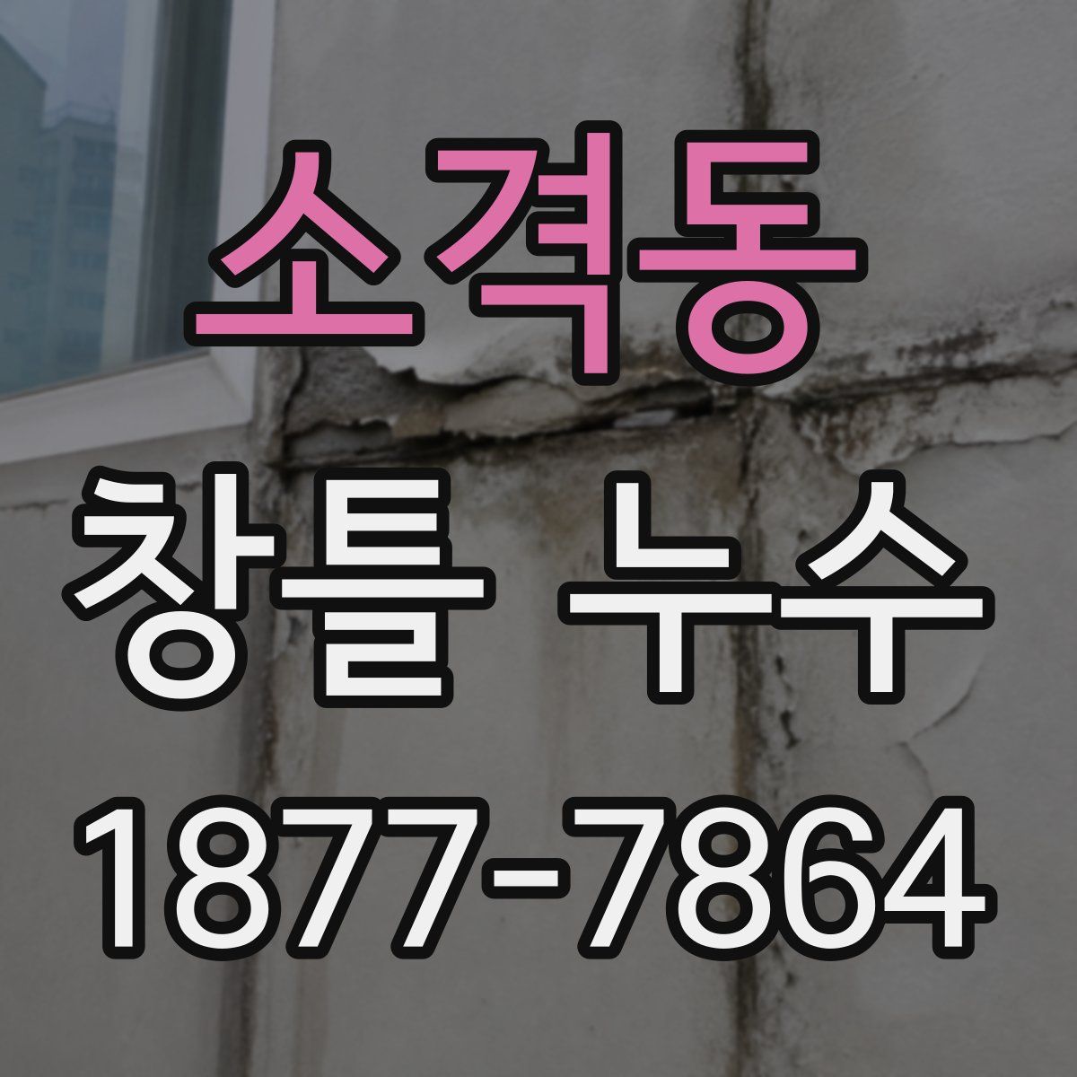소격동 창틀 누수