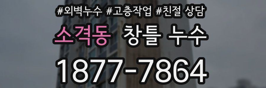 소격동 창틀 누수