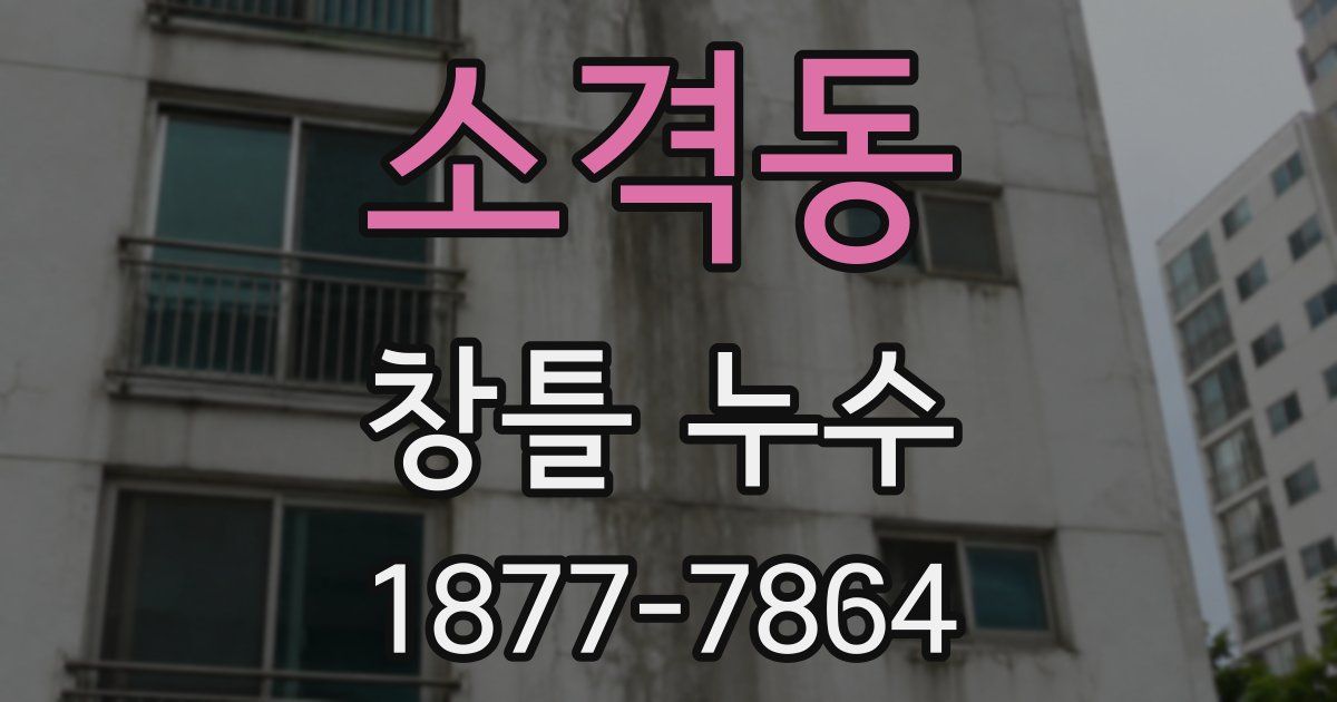 소격동 창틀 누수