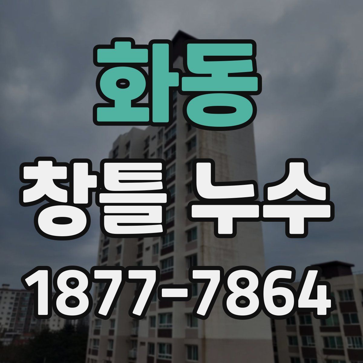 화동 창틀 누수