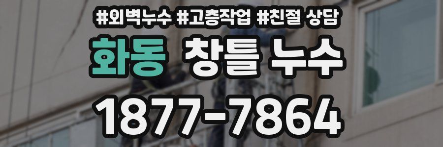 화동 창틀 누수