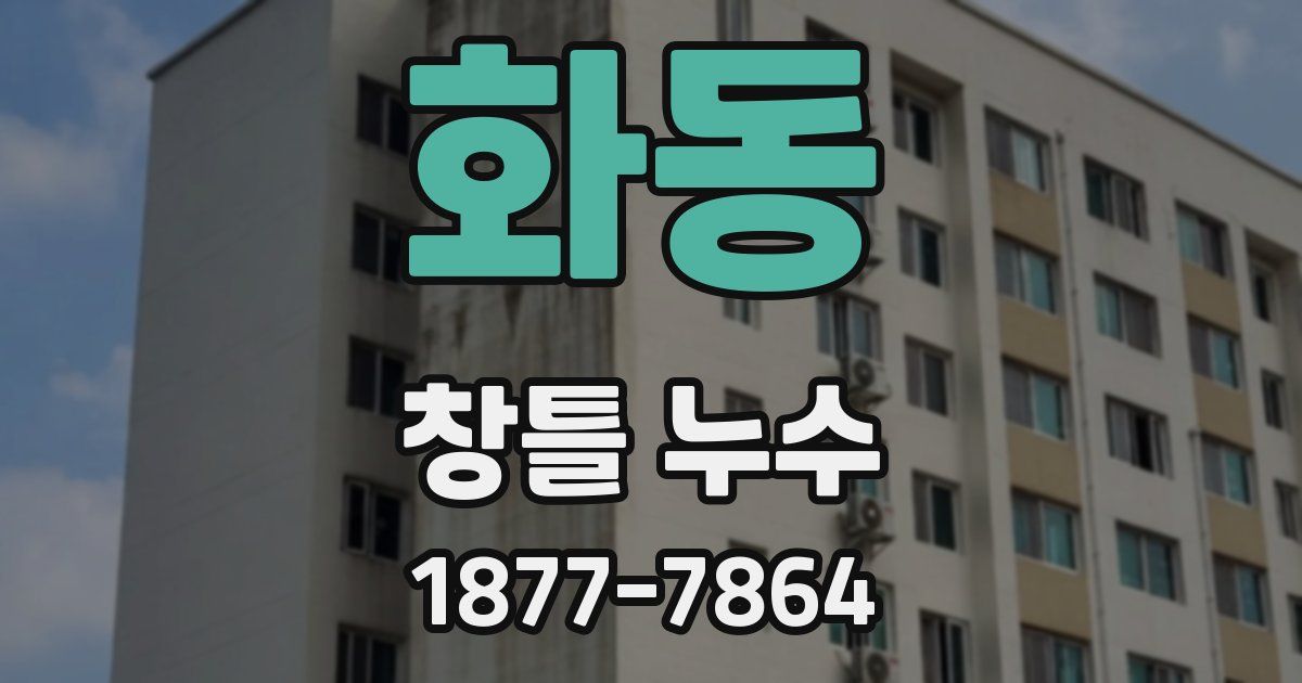 화동 창틀 누수