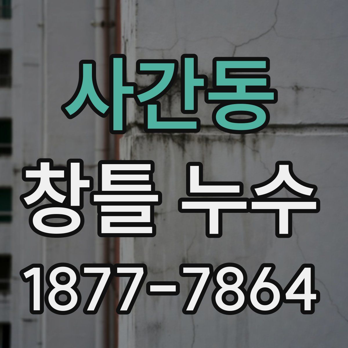 사간동 창틀 누수