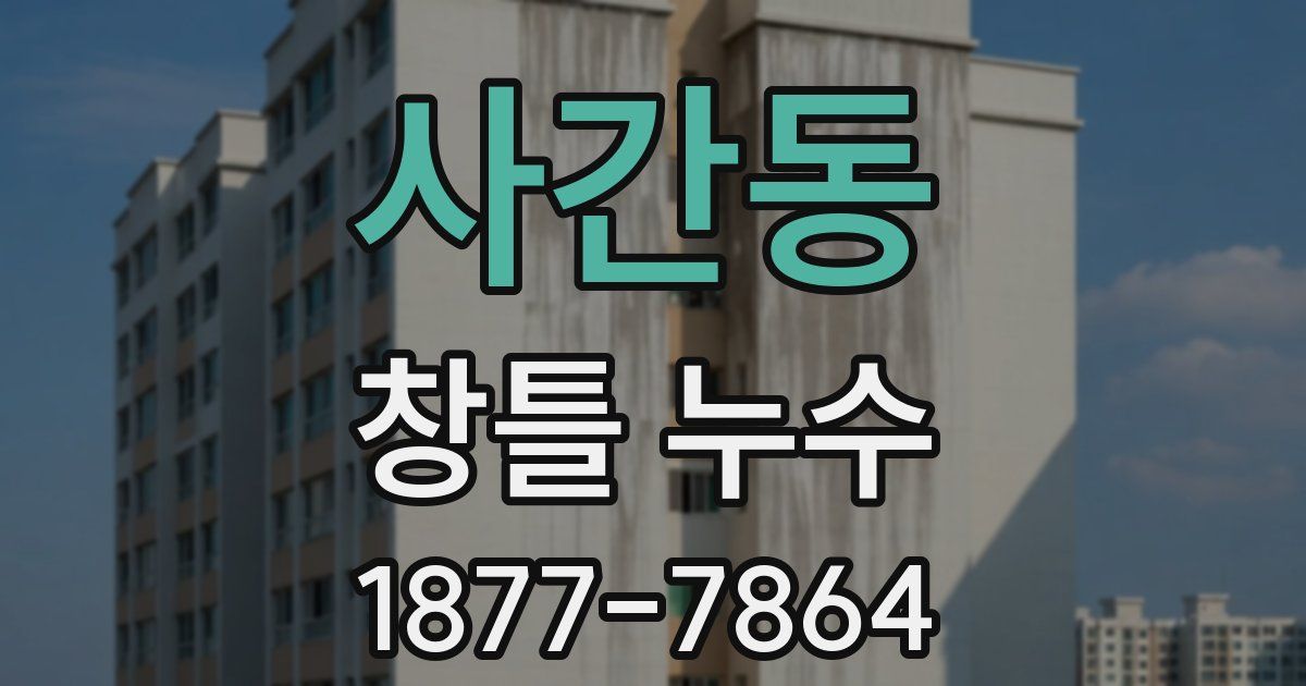 사간동 창틀 누수
