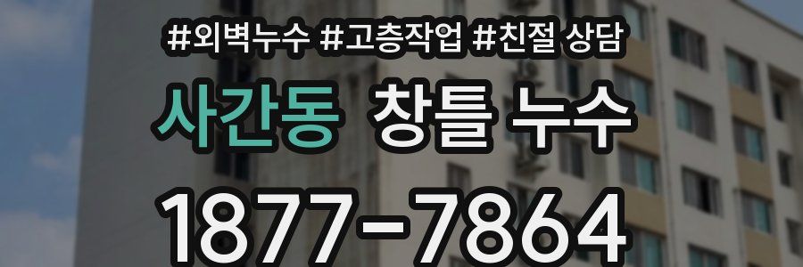 사간동 창틀 누수