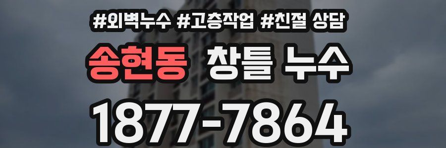 송현동 창틀 누수