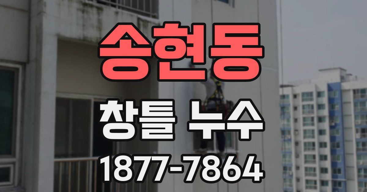 송현동 창틀 누수