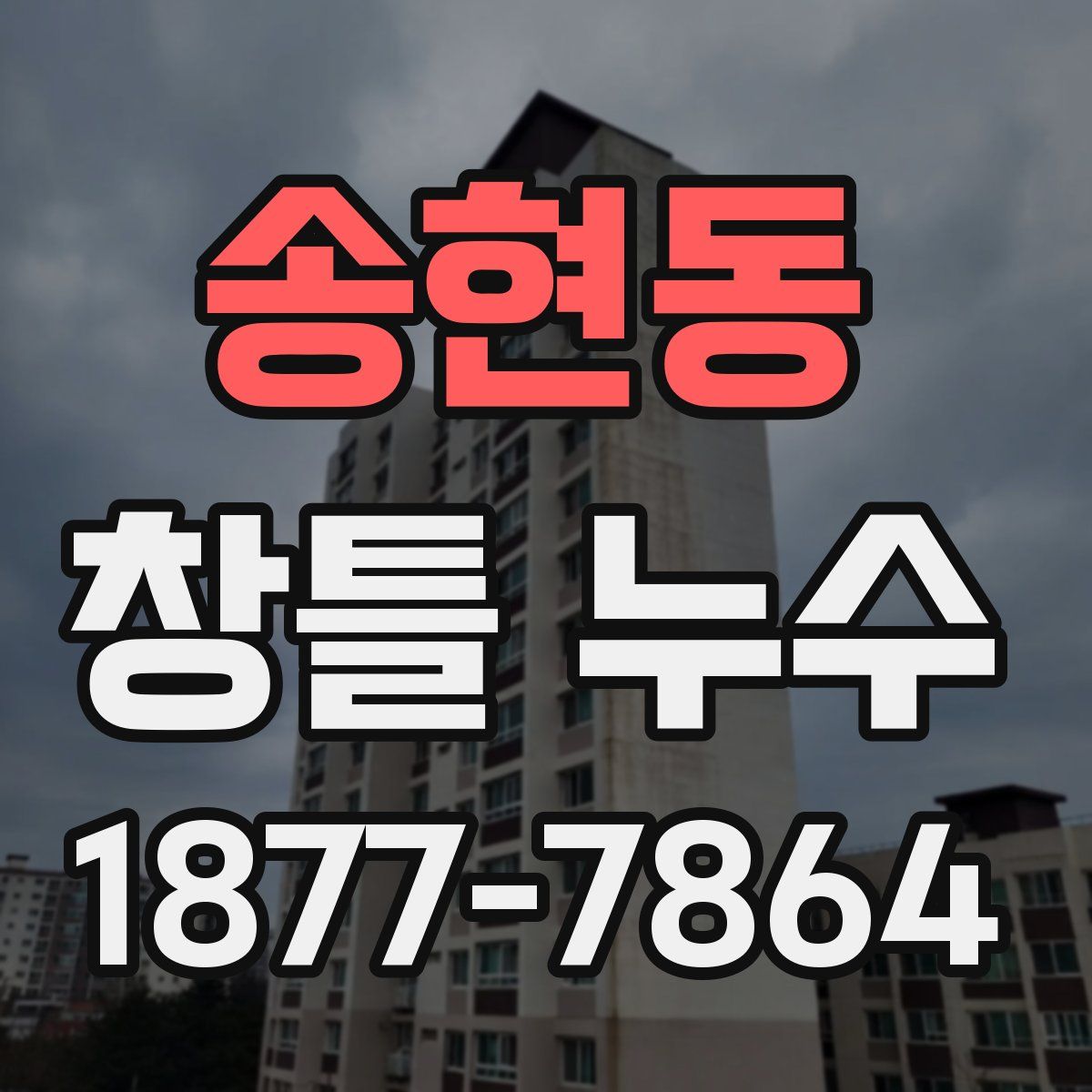 송현동 창틀 누수