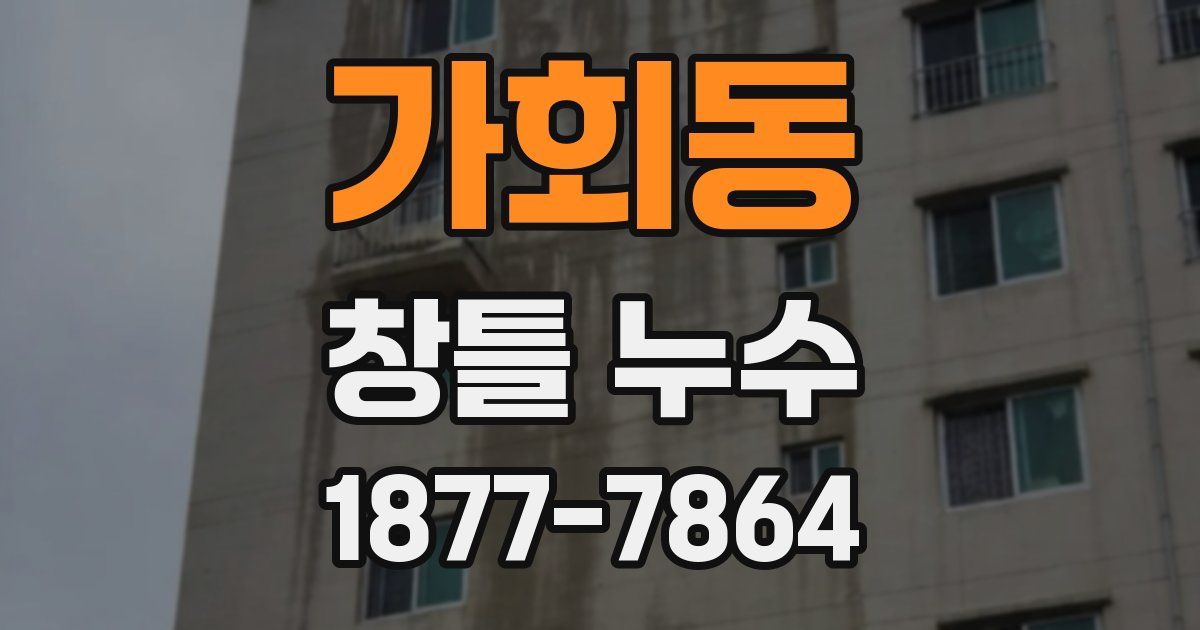 가회동 창틀 누수