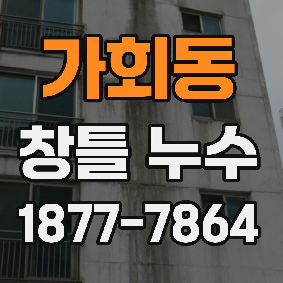 가회동 창틀 누수