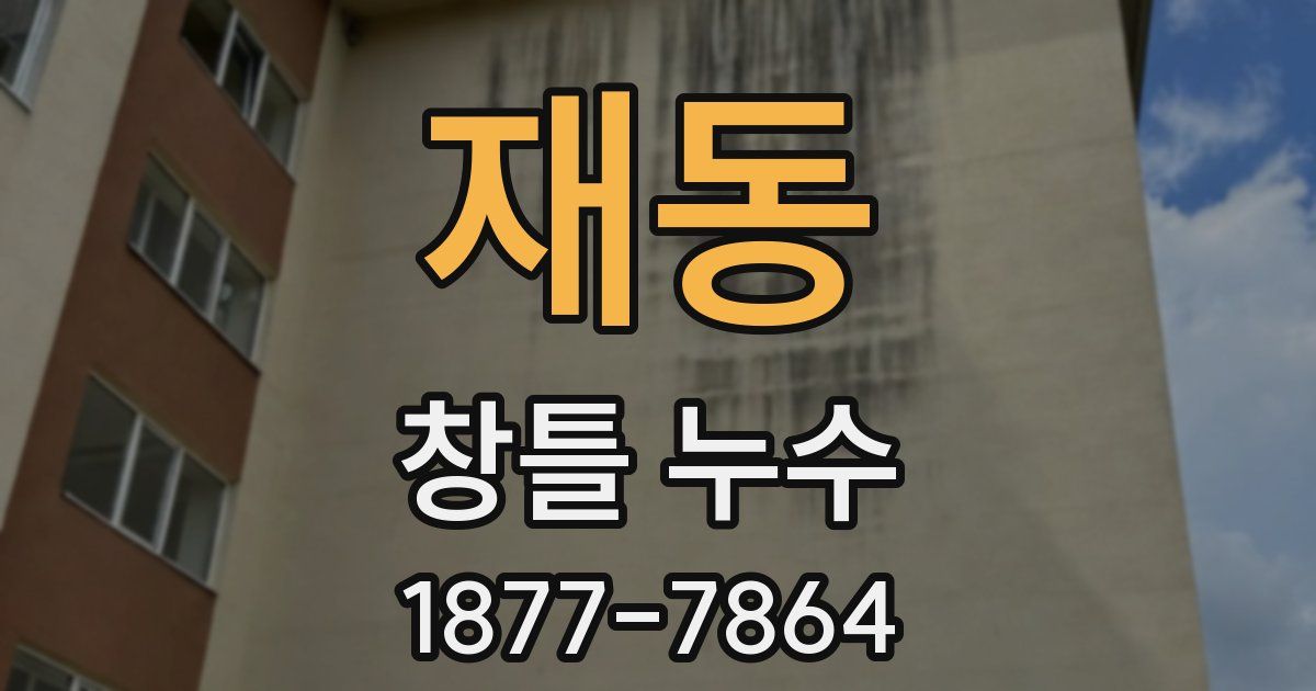 재동 창틀 누수