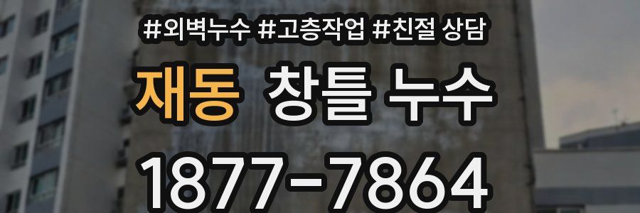 재동 창틀 누수
