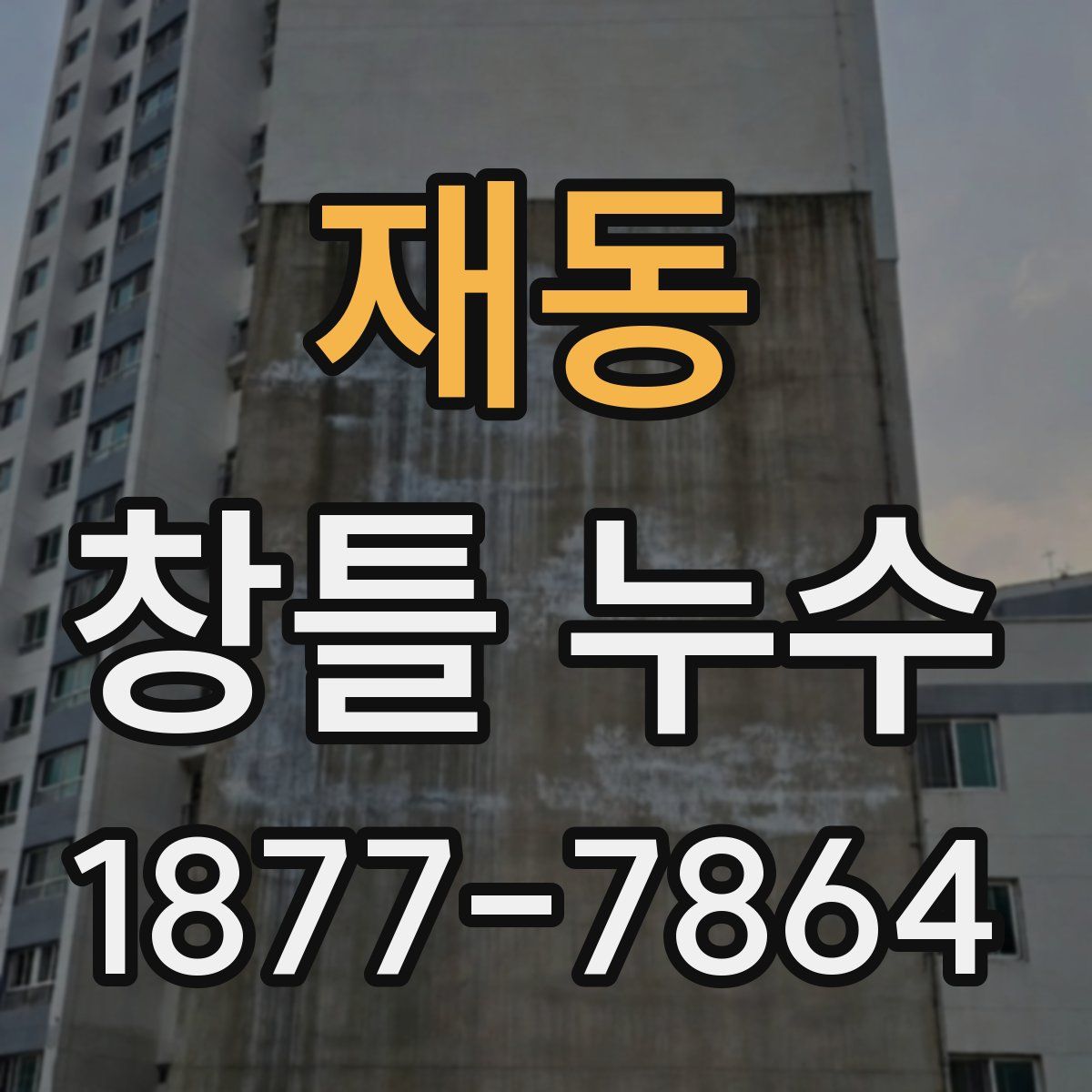 재동 창틀 누수