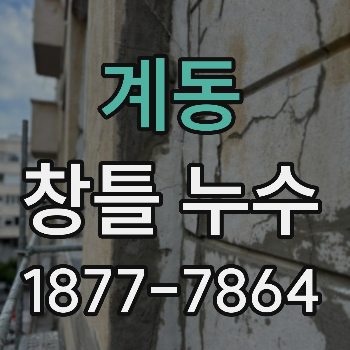 계동 창틀 누수
