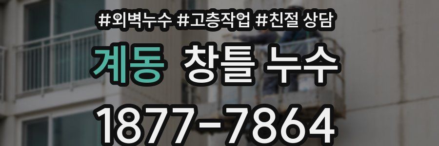 계동 창틀 누수