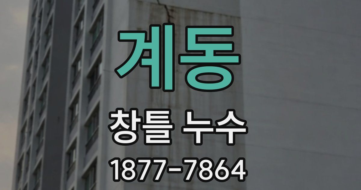계동 창틀 누수