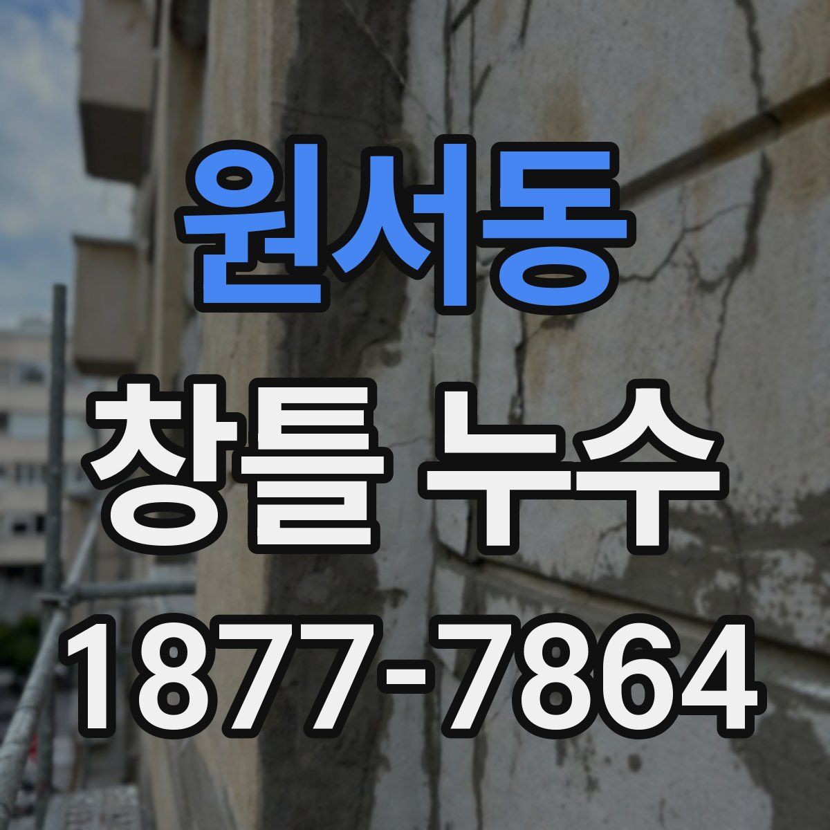 원서동 창틀 누수