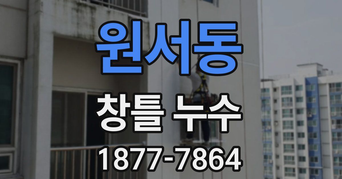원서동 창틀 누수