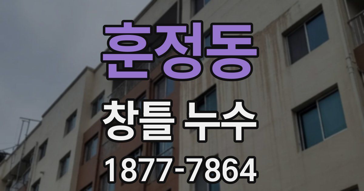 훈정동 창틀 누수