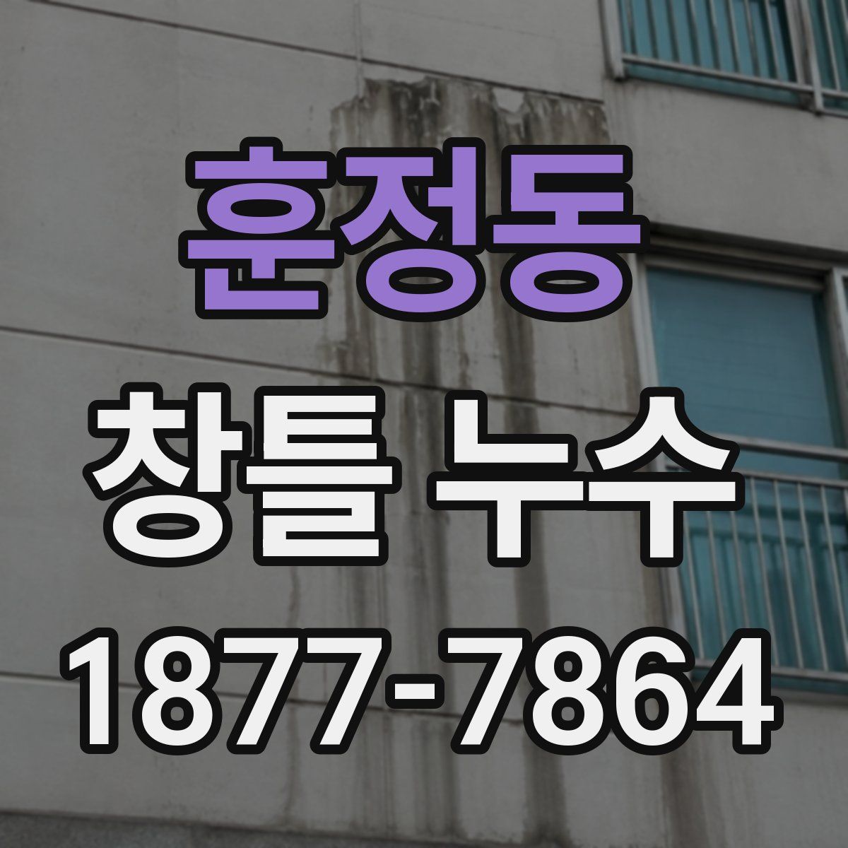 훈정동 창틀 누수