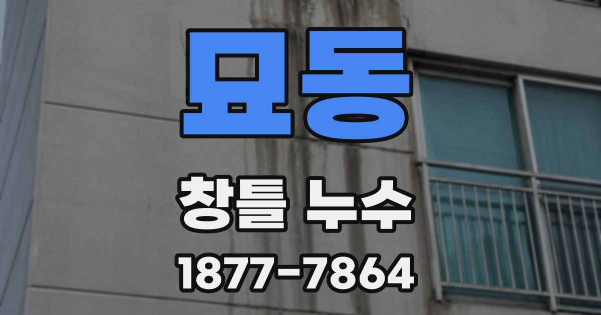 묘동 창틀 누수