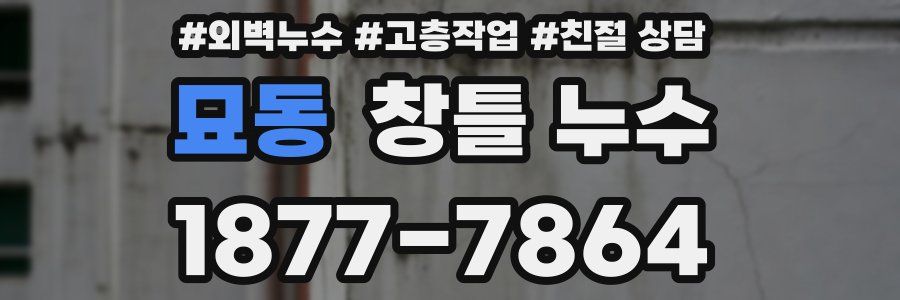 묘동 창틀 누수