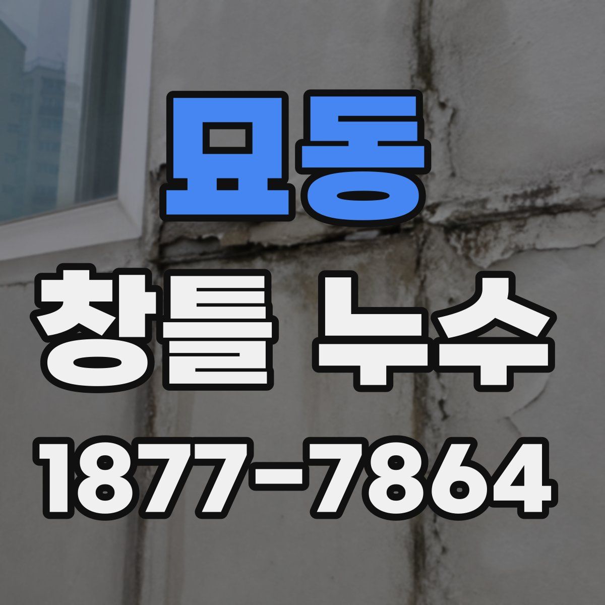 묘동 창틀 누수