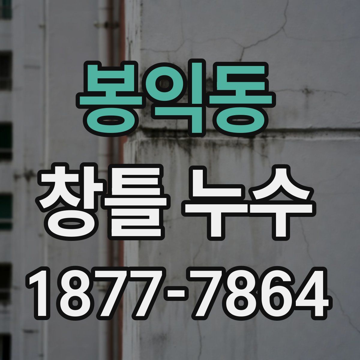 봉익동 창틀 누수