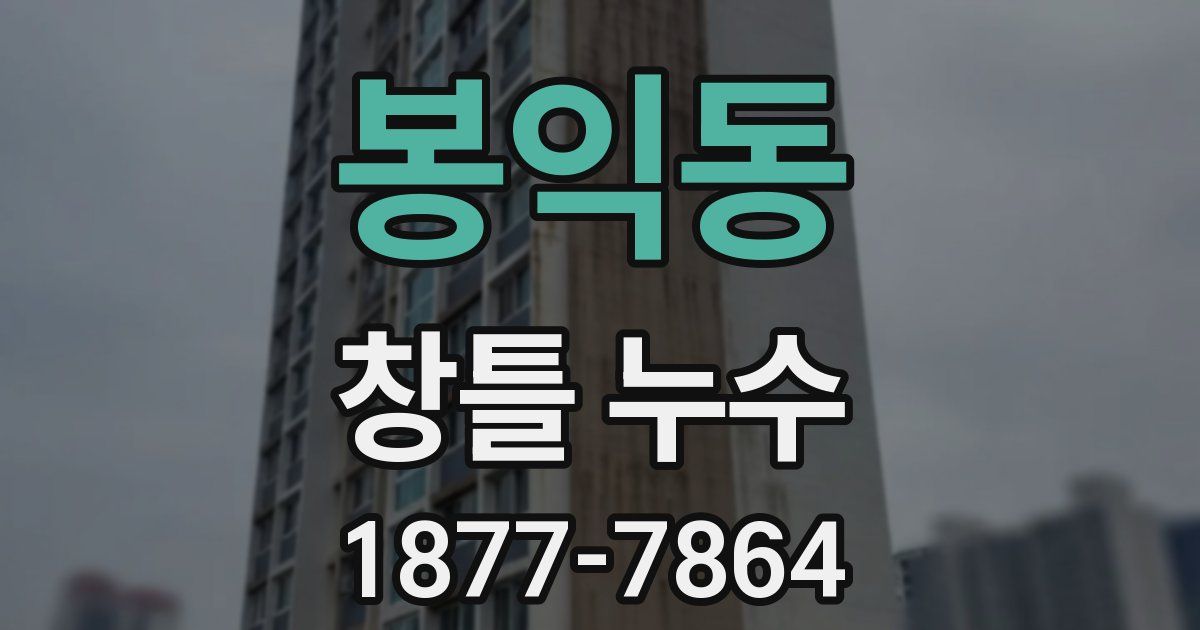 봉익동 창틀 누수