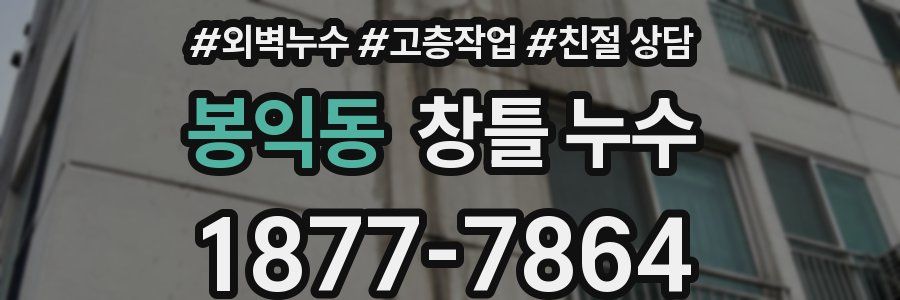 봉익동 창틀 누수