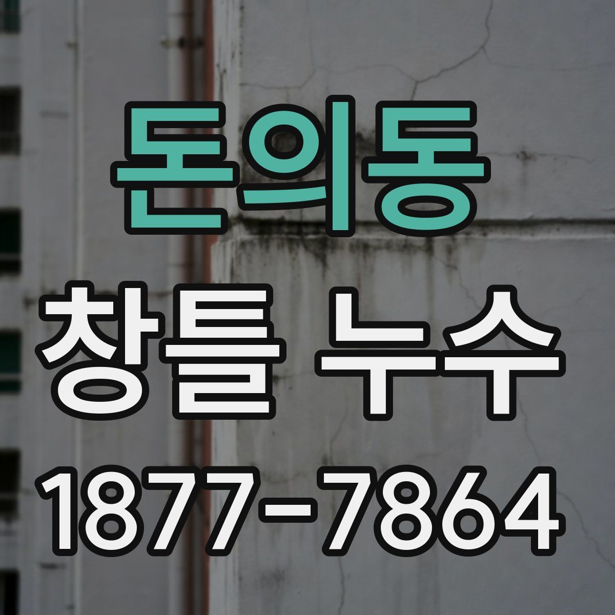 돈의동 창틀 누수