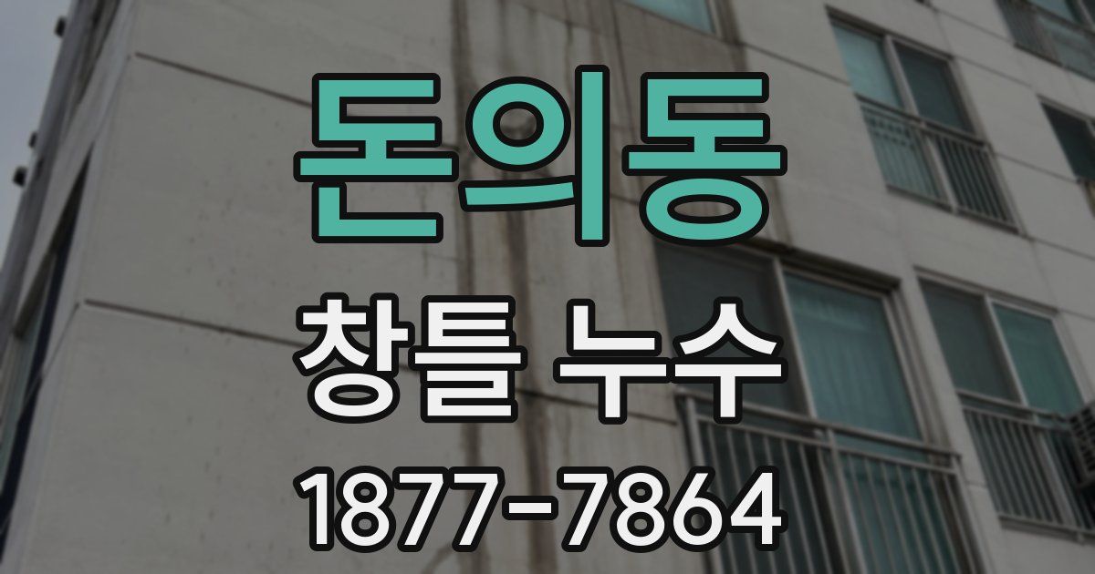 돈의동 창틀 누수
